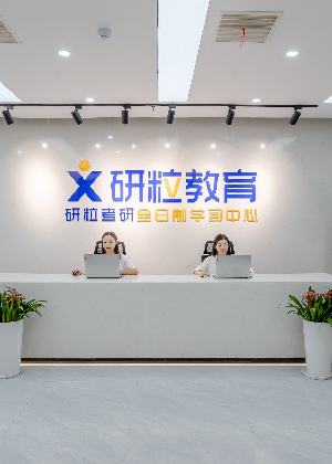 合肥研粒考研教育