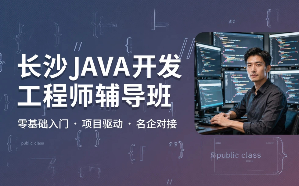长沙JAVA开发工程师辅导班