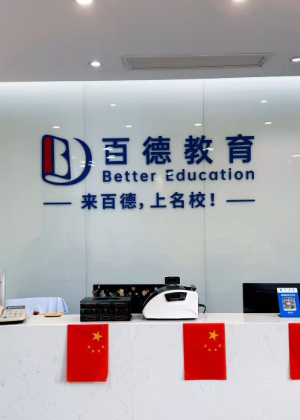 上海百德培训学校