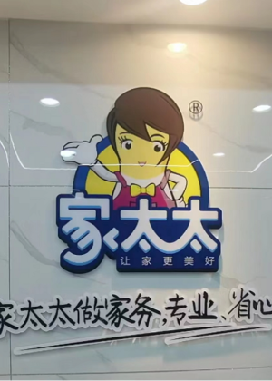 武汉家太太家政教育