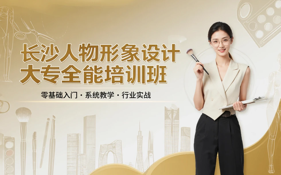 长沙人物形象设计大专全能培训班