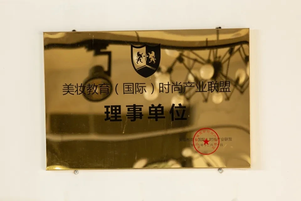 美妆教育（国际）时尚产业联盟理事单位