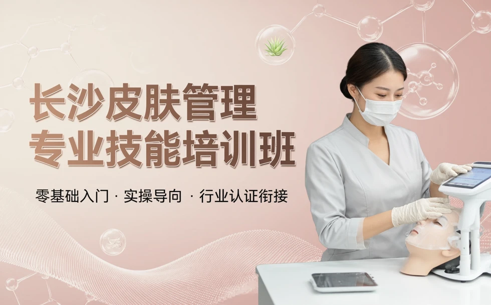 长沙皮肤管理专业技能培训班