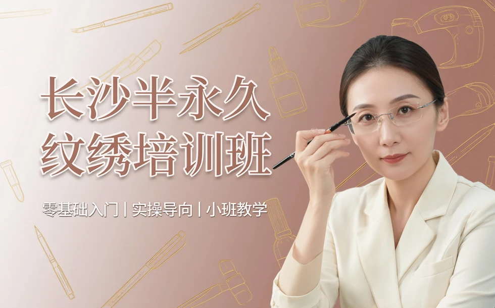 长沙半永久纹绣专业技能培训班