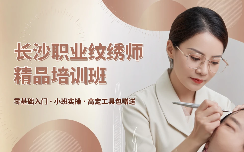 长沙职业纹绣师精品培训班