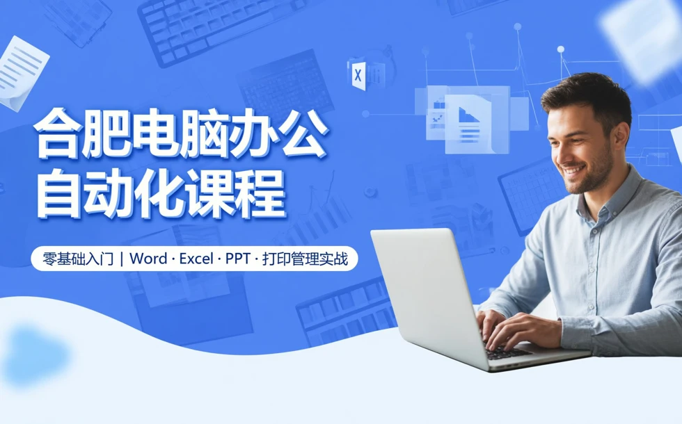合肥电脑办公自动化课程
