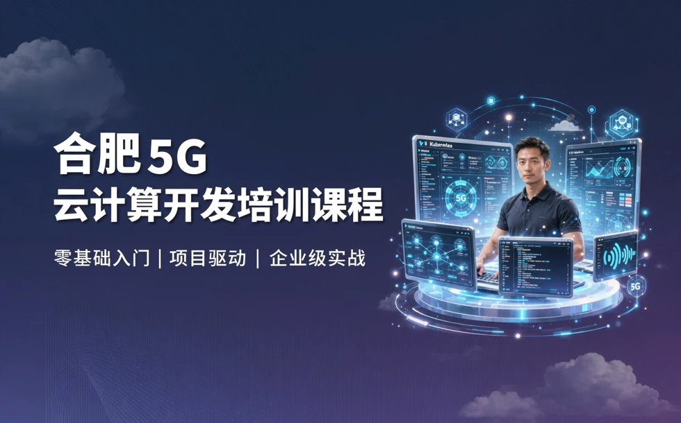 合肥5G云计算开发培训课程
