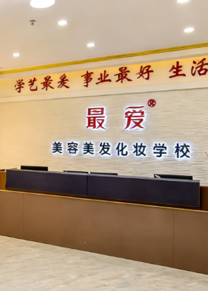 武汉最爱美业专业技能培训学校