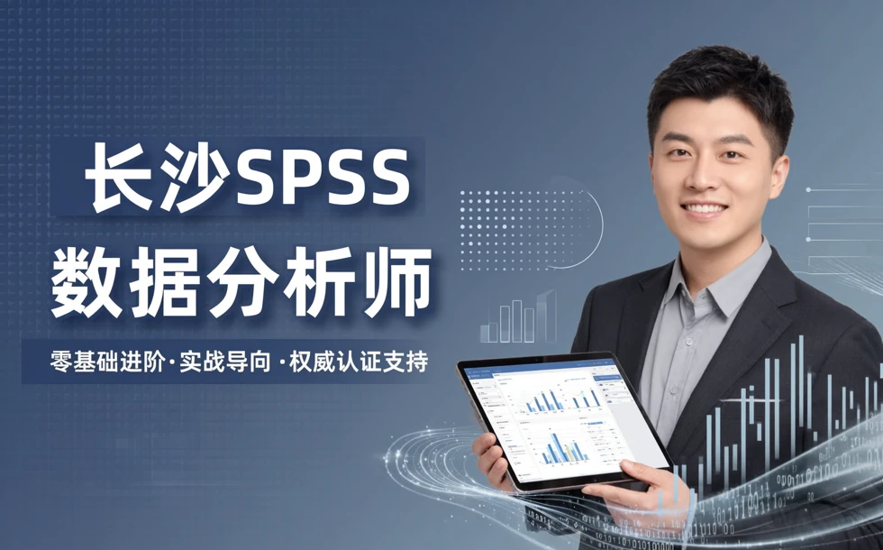 长沙SPSS数据分析师认证培训班