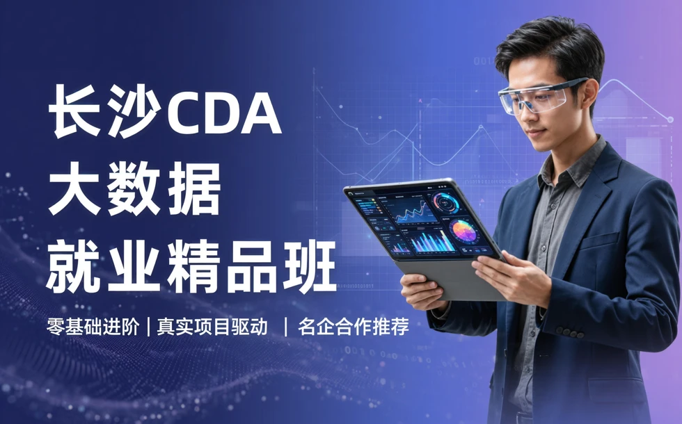 长沙CDA大数据就业精品培训班
