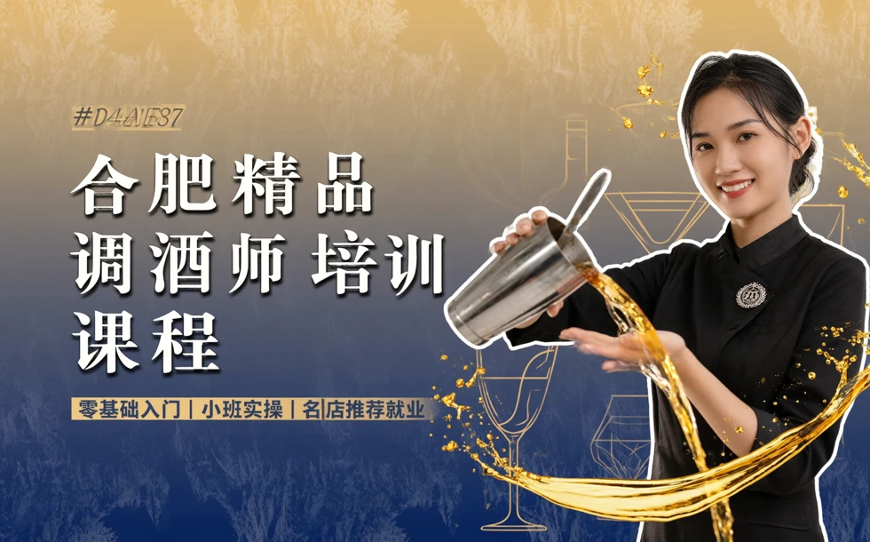 合肥精品调酒师培训课程