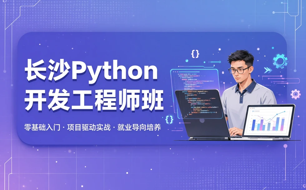 长沙Python开发工程师培训班