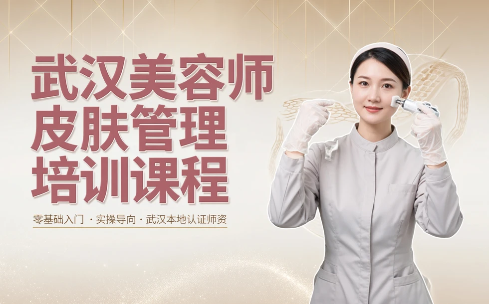 武汉美容师皮肤管理培训课程