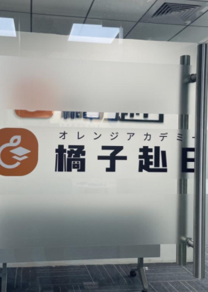 武汉橘子赴日留学培训中心