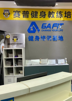 长沙赛普健身教练培训学校