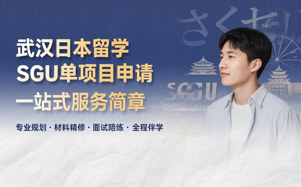 武汉日本留学SGU单项目申请一站式服务简章