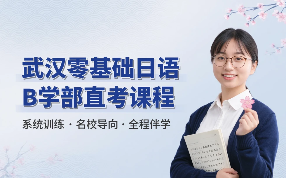 武汉零基础日语B学部直考课程