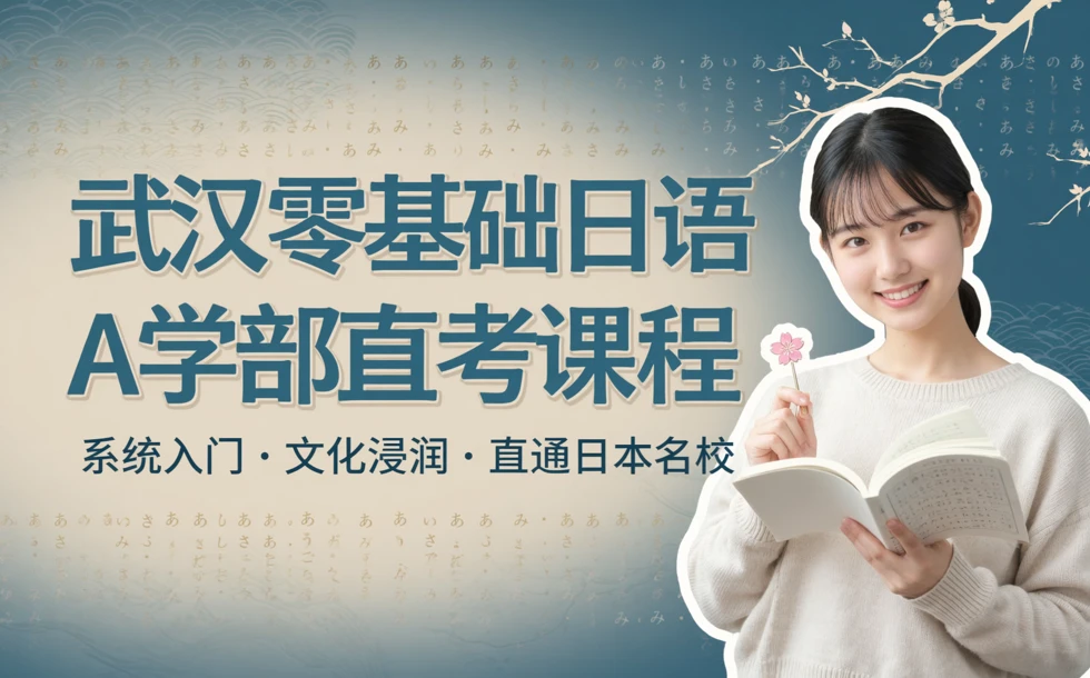 武汉零基础日语A学部直考课程