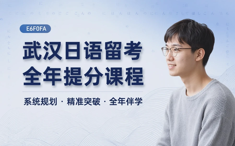 武汉日语留考全年提分课程