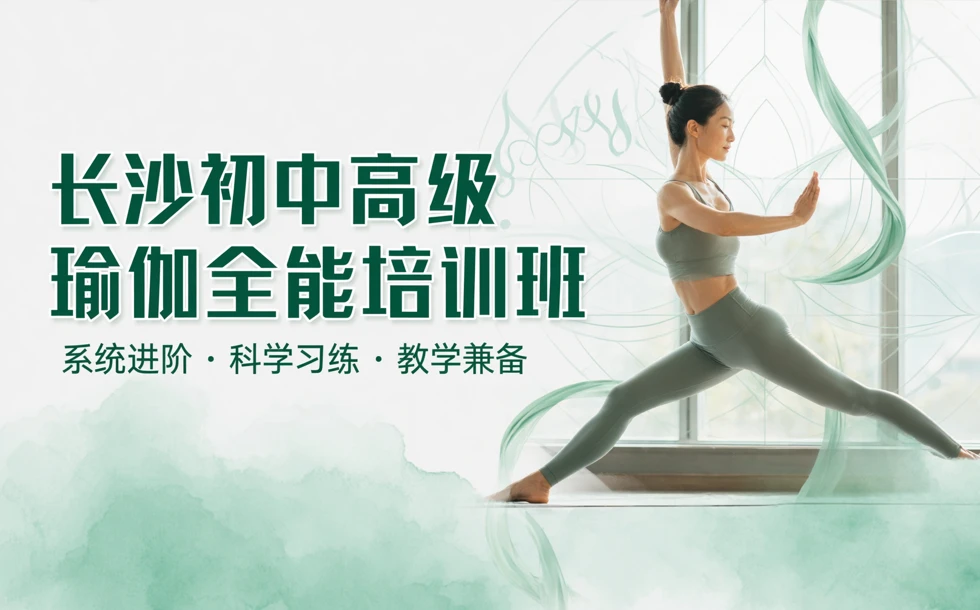 长沙初中高级瑜伽全能培训班