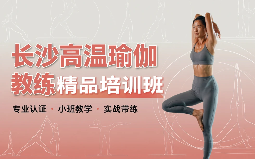 长沙高温瑜伽教练精品培训班