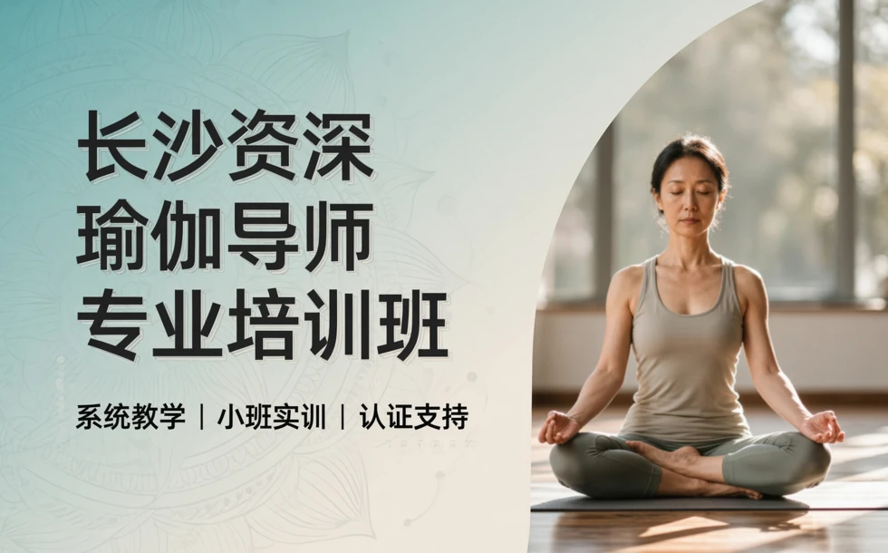 长沙资深瑜伽导师专业培训班