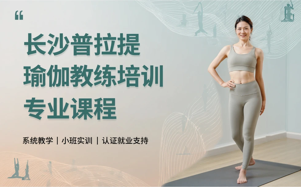 长沙普拉提瑜伽教练专业培训课程