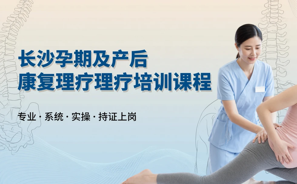 长沙孕期及产后康复理疗培训课程