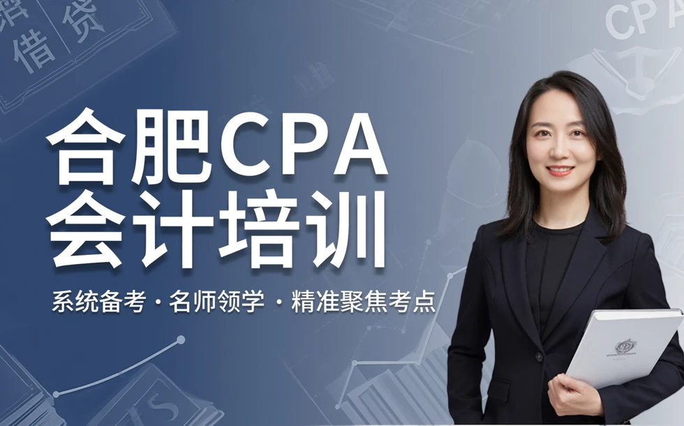 合肥CPA会计职业资格认证考试培训课程