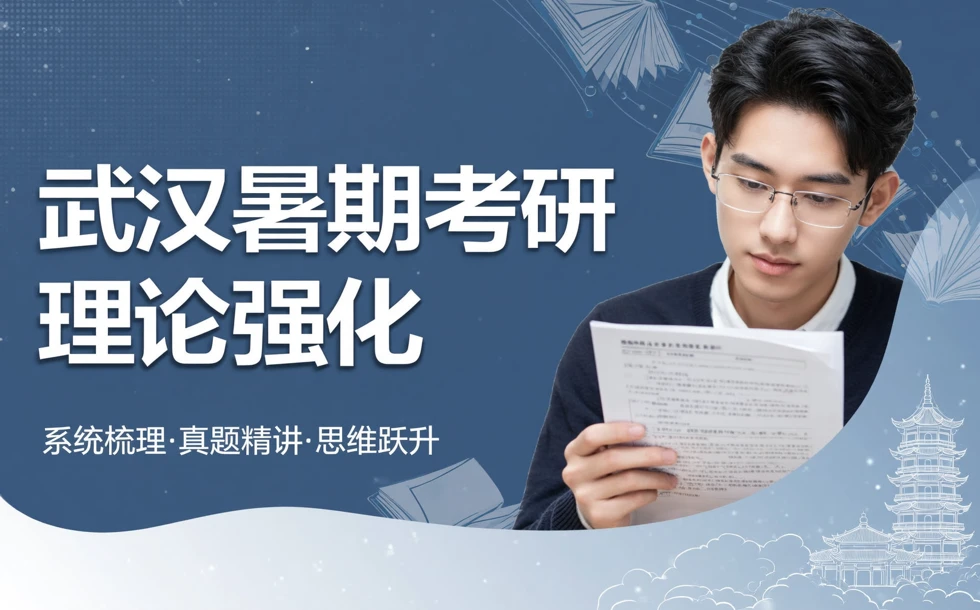 武汉暑期考研理论强化培训课程