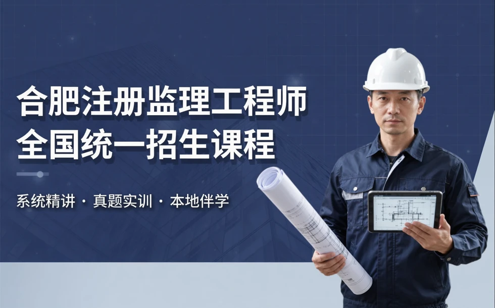 合肥注册监理工程师全国统一招生课程