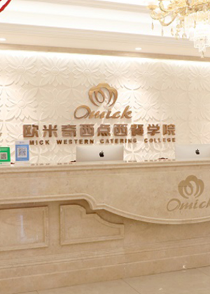 长沙欧米奇西点职业教育