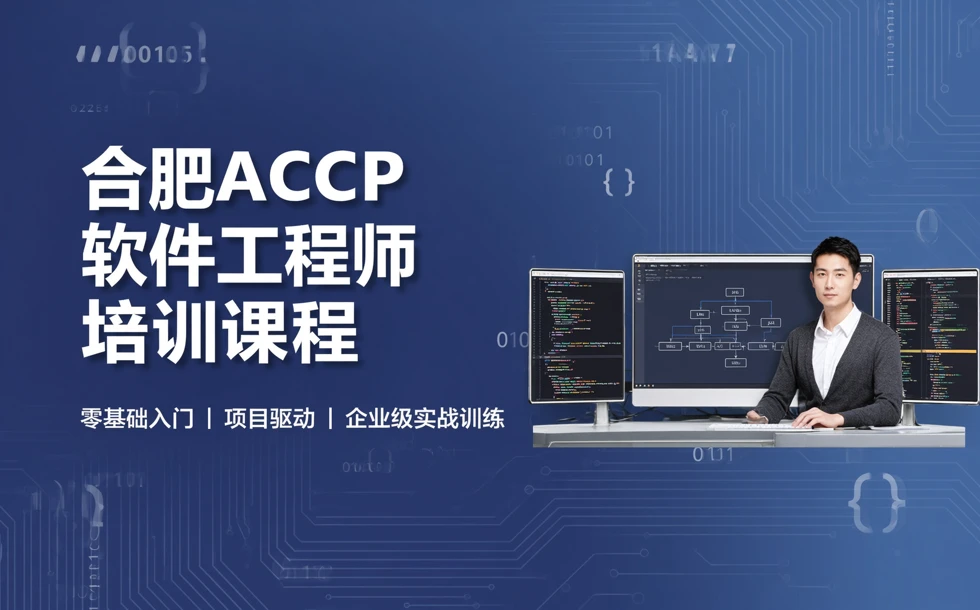 合肥ACCP软件工程师培训课程
