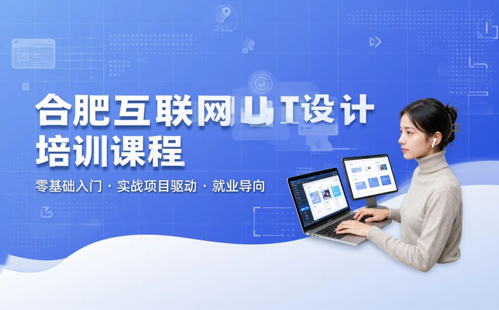 合肥互联网UI设计培训课程