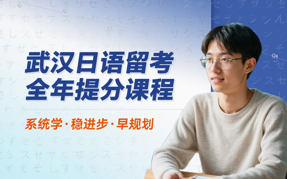 武汉日语留考全年提分课程