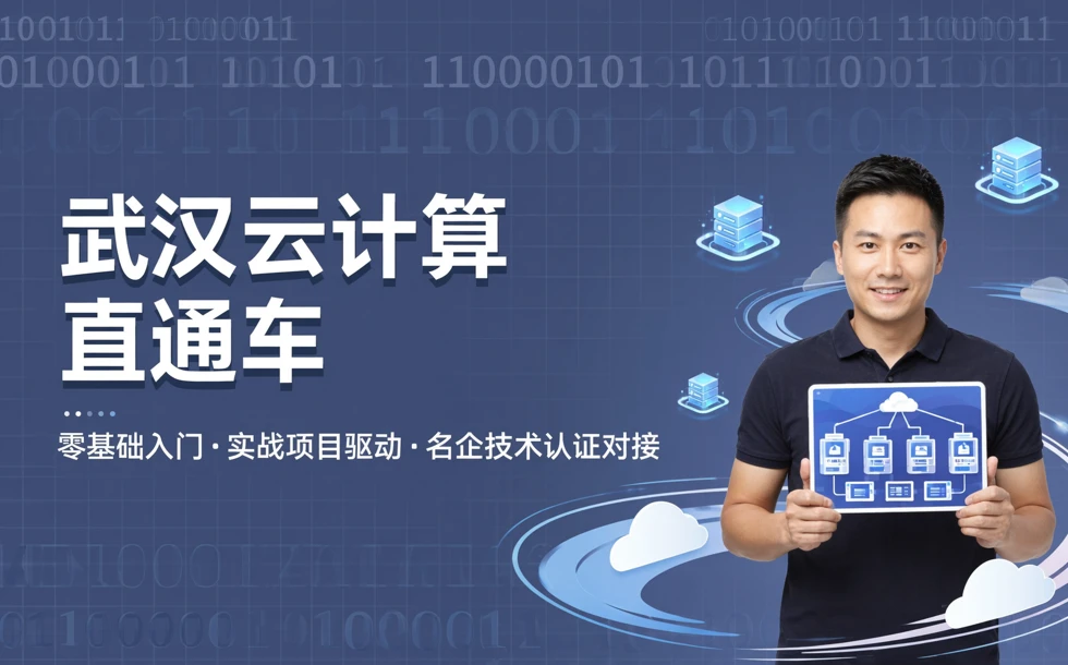 武汉云计算直通车培训课程