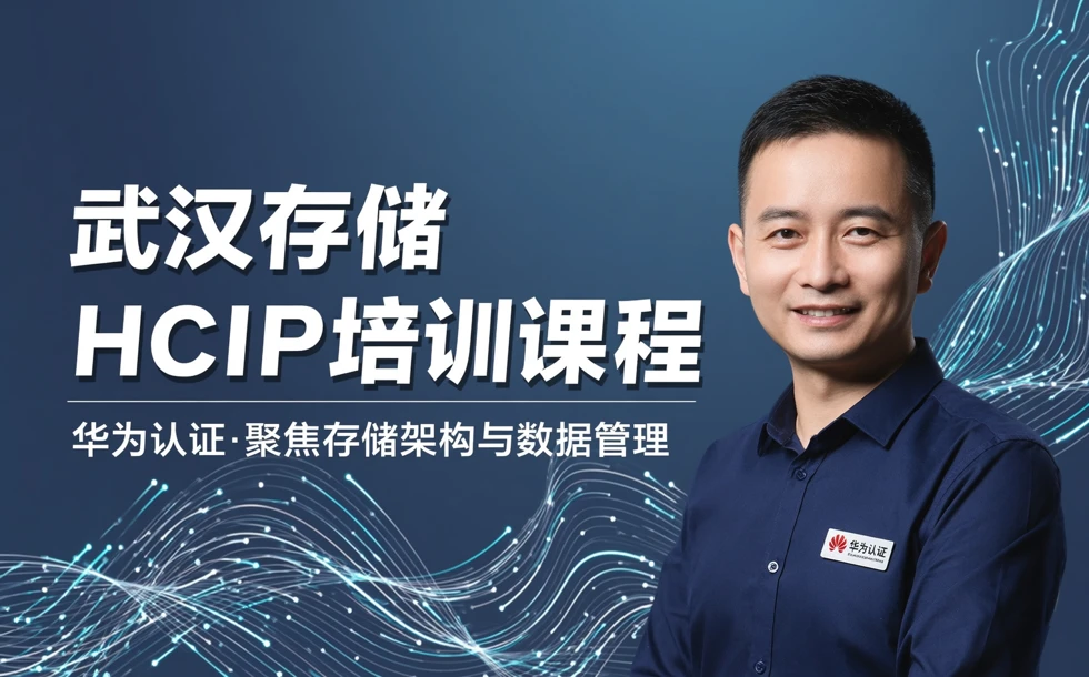 武汉存储HCIP培训课程