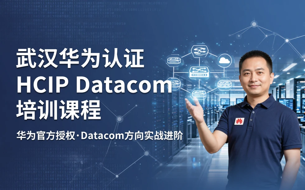 武汉华为认证HCIPDatacom培训课程