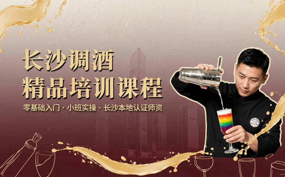 长沙调酒精品培训课程