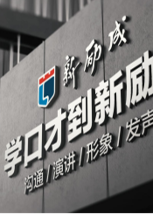 合肥新励成口才培训中心