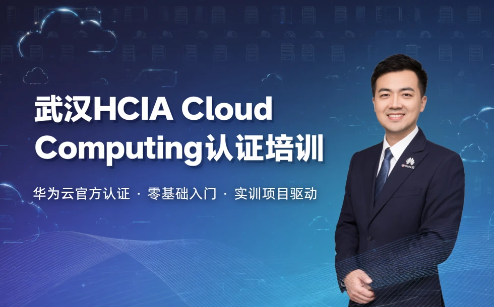武汉HCIA Cloud Computing认证培训课程