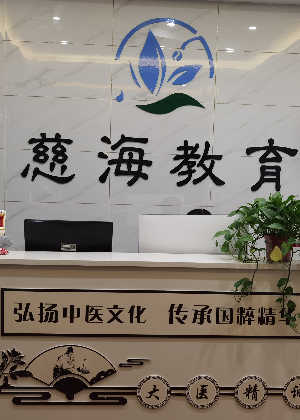 安徽慈海教育培训学校