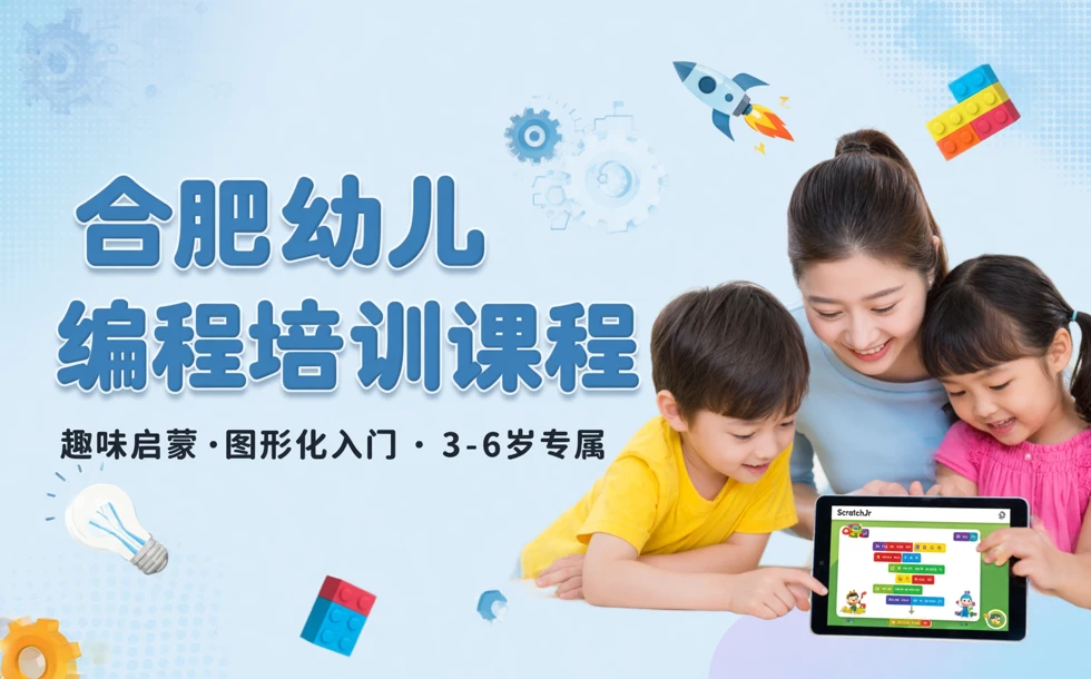 合肥幼儿编程培训课程