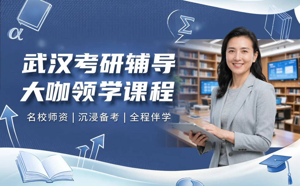 武汉考研辅导大咖领学课程