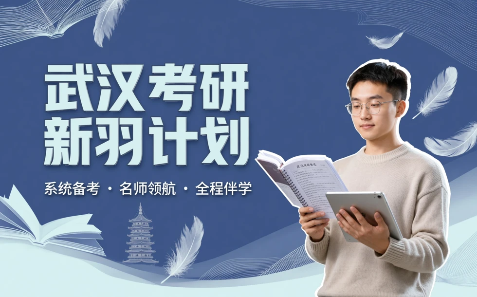 武汉考研新羽计划培训课程