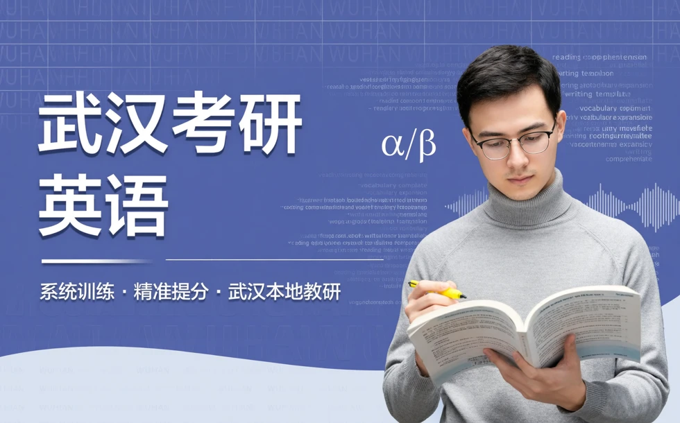 武汉考研英语辅导课程