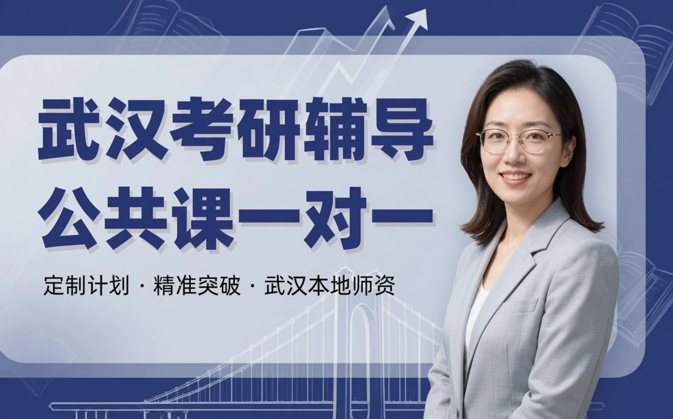 武汉考研辅导公共课一对一培训课程