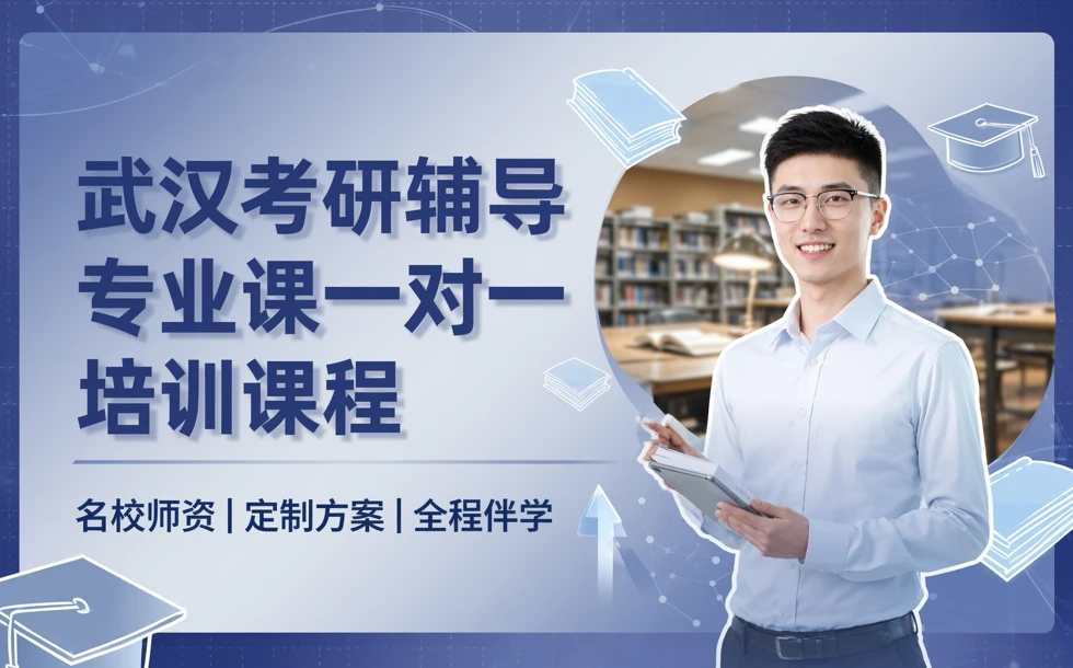 武汉考研辅导专业课一对一培训课程