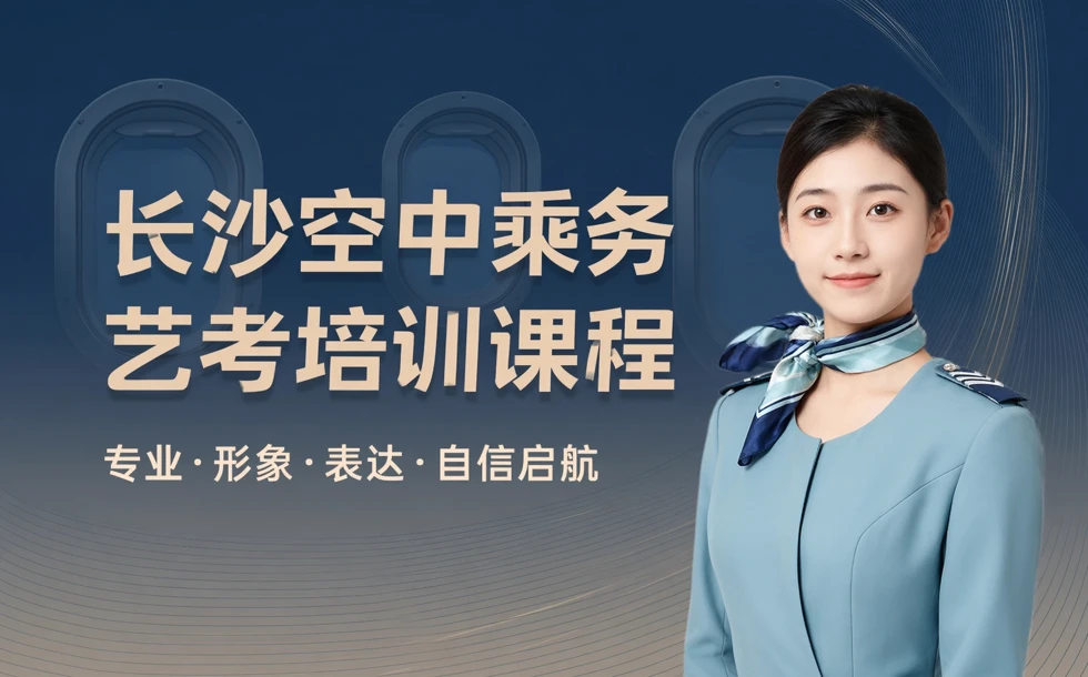 长沙空中乘务艺考培训课程