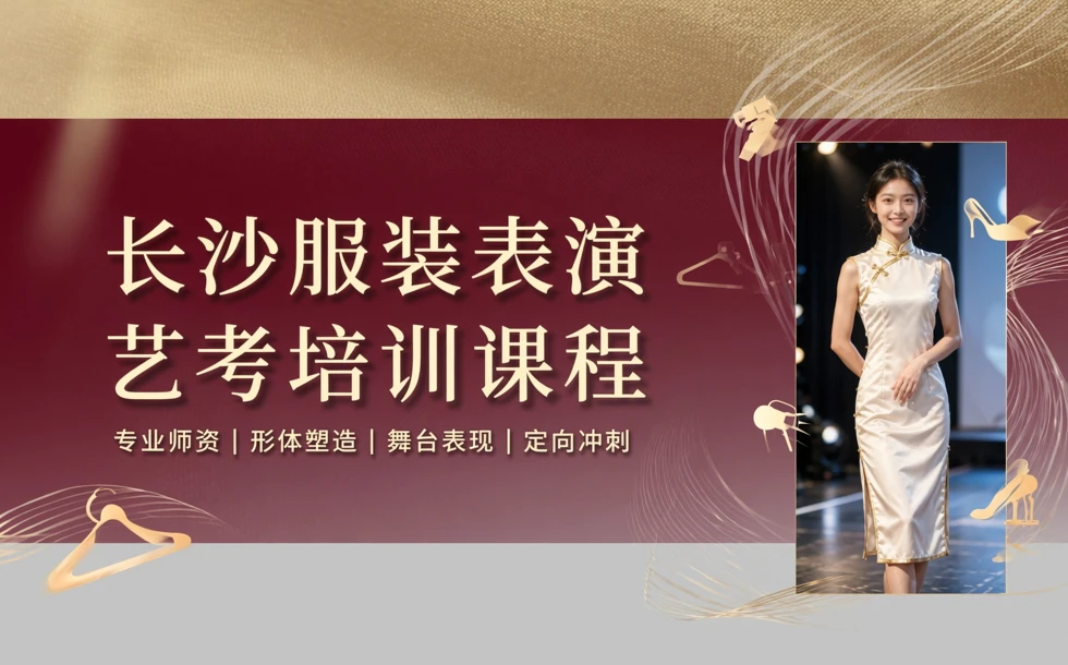 长沙服装表演艺考培训课程